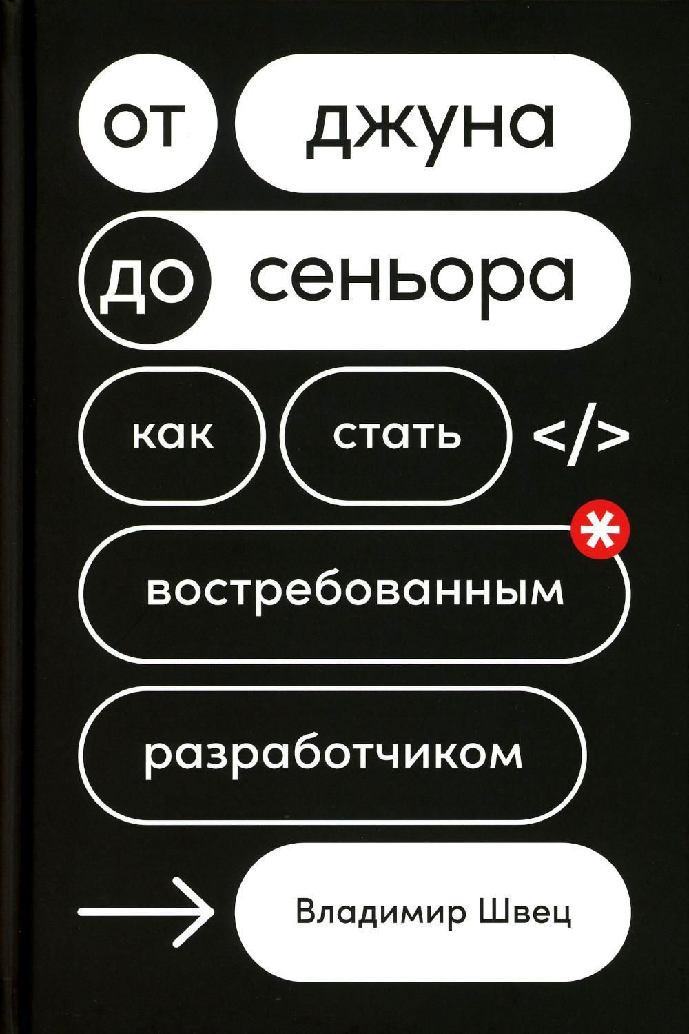 От джуна до сеньора: Как стать востребованным разработчиком - купить с  доставкой по выгодным ценам в интернет-магазине OZON (894736467)