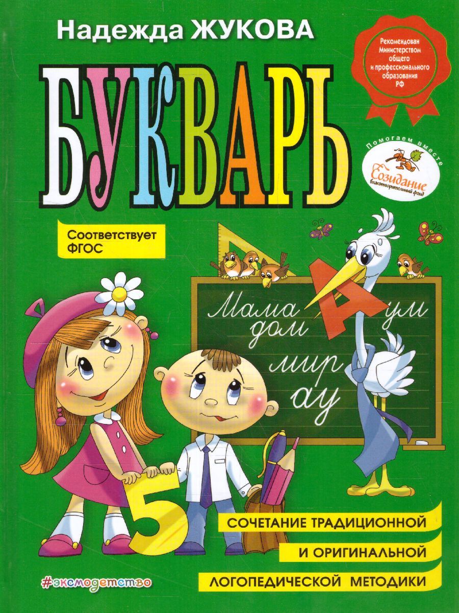 Букварь (по СанПиН) | Жукова Надежда Сергеевна - купить с доставкой по  выгодным ценам в интернет-магазине OZON (818701927)