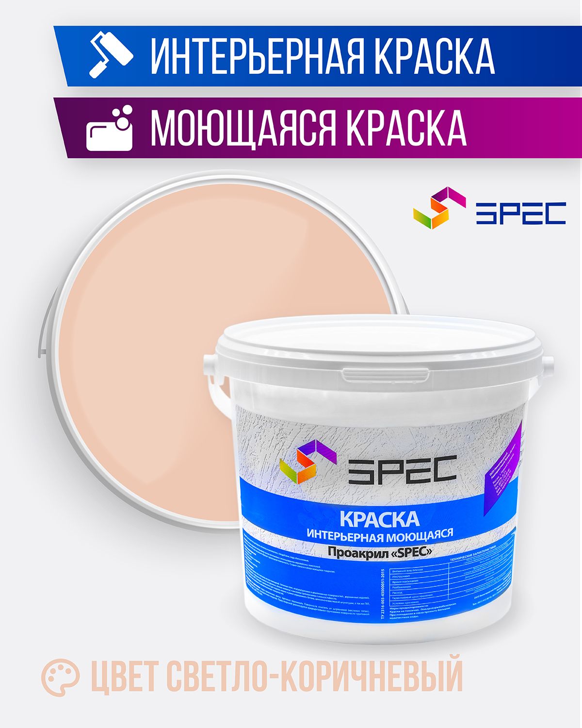 КраскаинтерьернаяАкриловаяSPEC/светло-коричневый/3,5кг