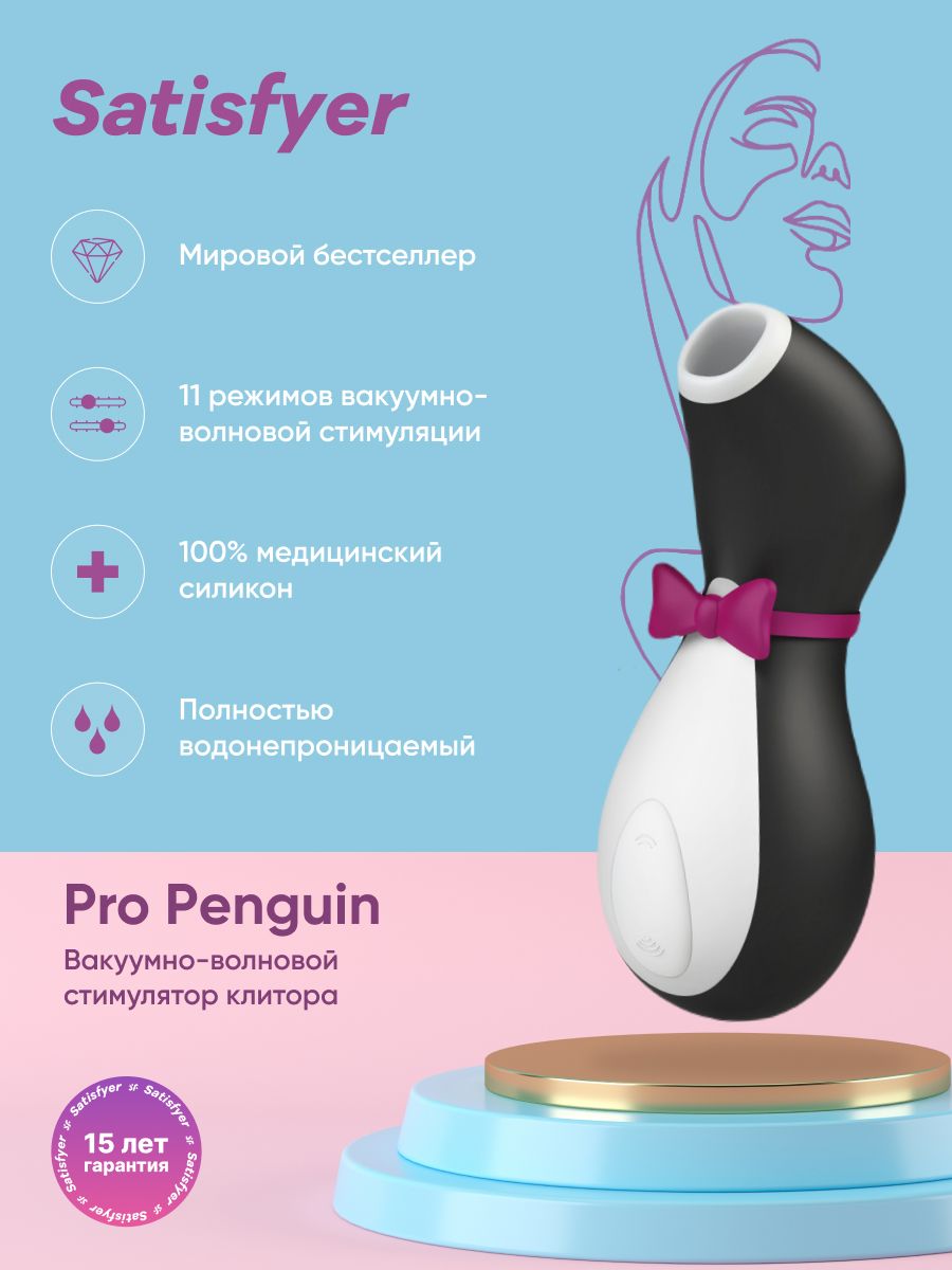 Бесконтактный вакуумный стимулятор клитора Satisfyer Pro Penguin Air Pulse  Stimulator, чёрно-белый - купить с доставкой по выгодным ценам в  интернет-магазине OZON (705471976)