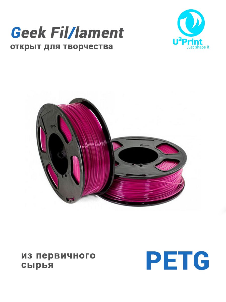 PETGпластикдля3Dпринтеров,Малиновый,Светопропускающий