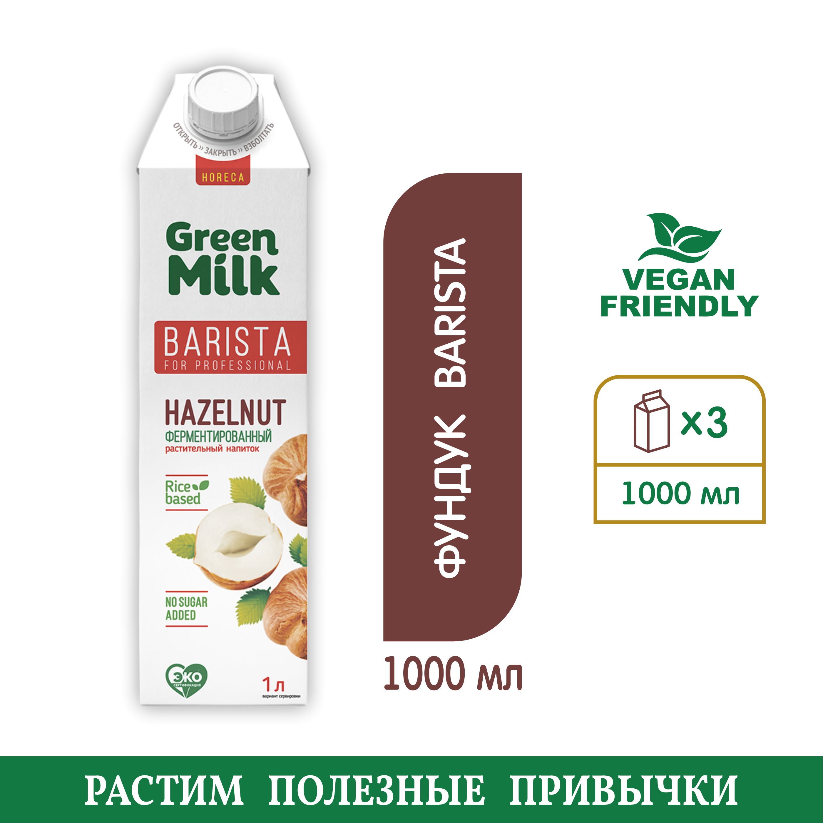 Green milk фундук. Молоко Hazelnut на рисовой основе. Молоко Грин Агро. Green Milk 0,5.