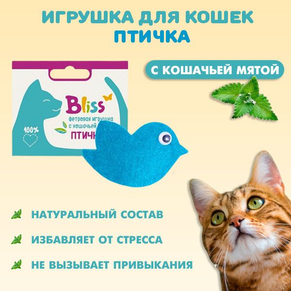 Как мята действует на кошек. Игрушка Bliss с кошачьей мятой бабочка. Как действует мята на кошек. Игрушка птичка Bliss д/к с кошачьей мятой фетр*1. 7149068 Неваляшка кошачьей мяты.