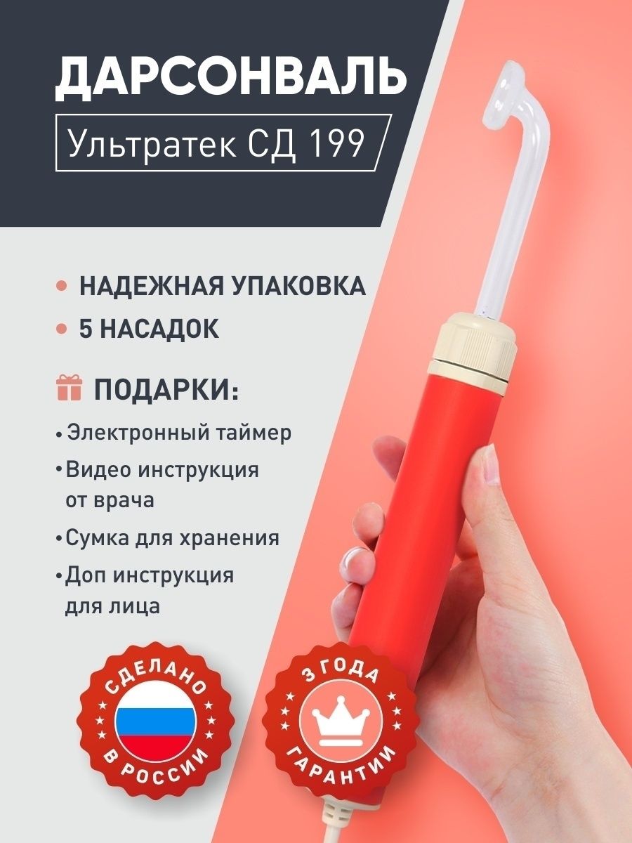 Дарсонваль ультратек сд 199. Дарсонваль Ультратек СД-199 красный. Дарсонваль Ультратек СД-199 схема электрическая. Дарсонваль Ультратек СД 199 С 7 насадками.