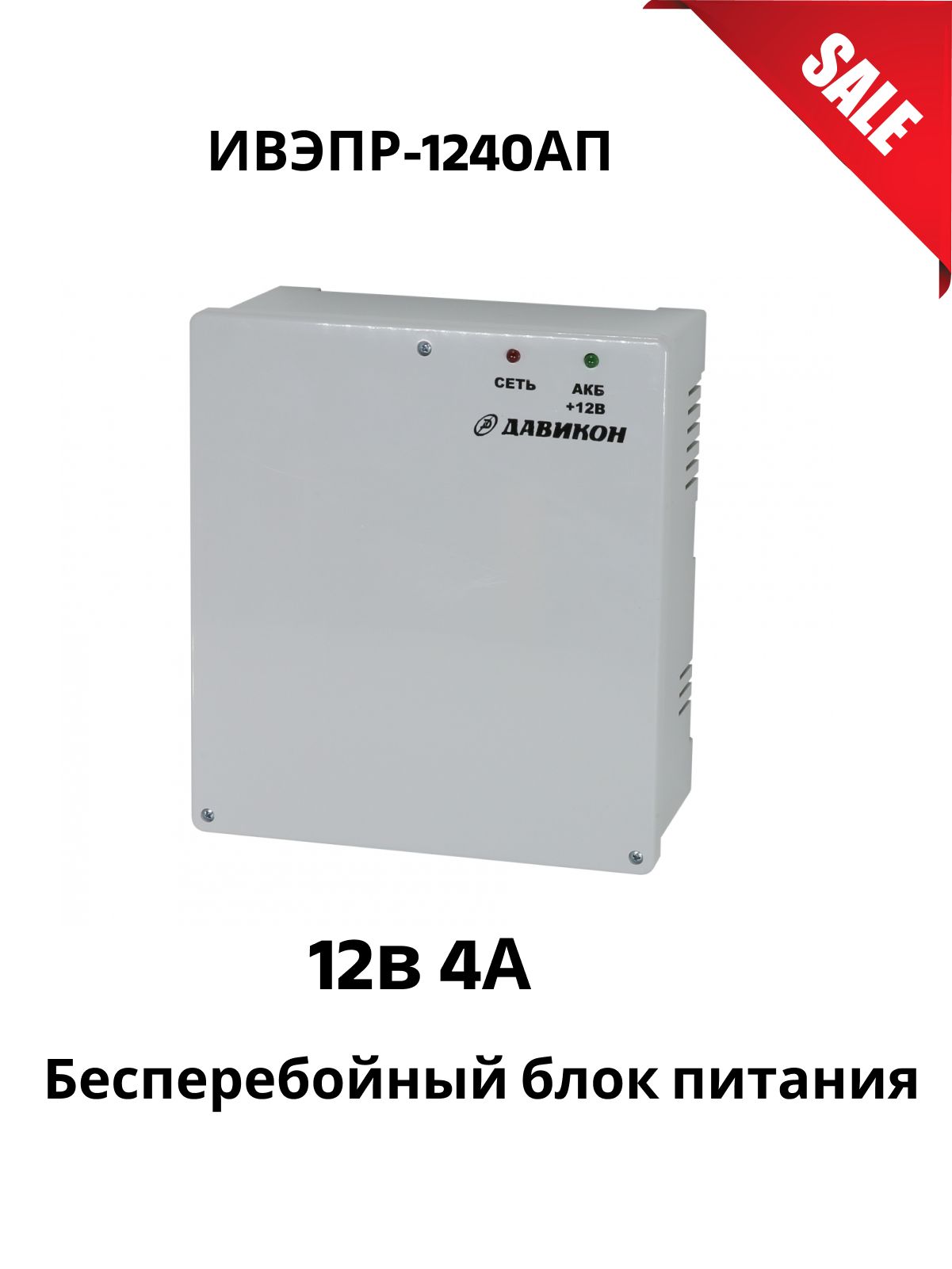 Блокпитаниябесперебойный12В4АДавиконИВЭПР-1240АП(ББП-40АП)