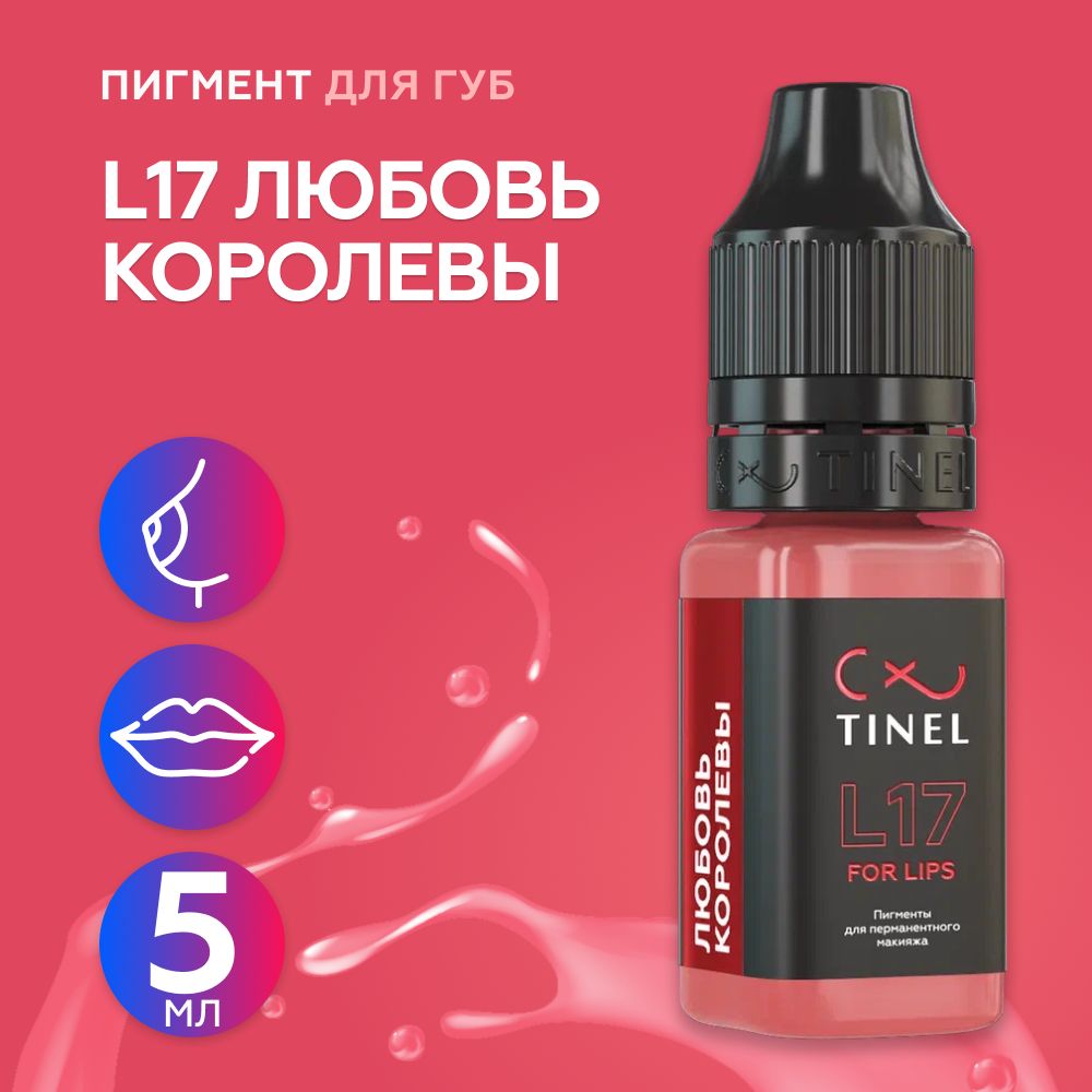 Tinel (Тинель) - L17 Любовь королевы Пигмент для татуажа губ, 5мл