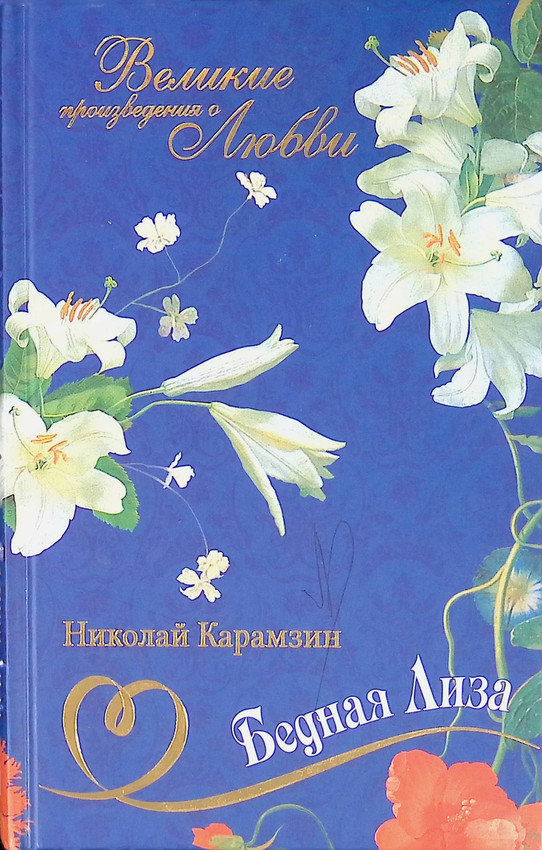 Книга бедная. Произведения о любви. Великие произведения. Бедная Лиза. Великие произведения о любви бедная Лиза.