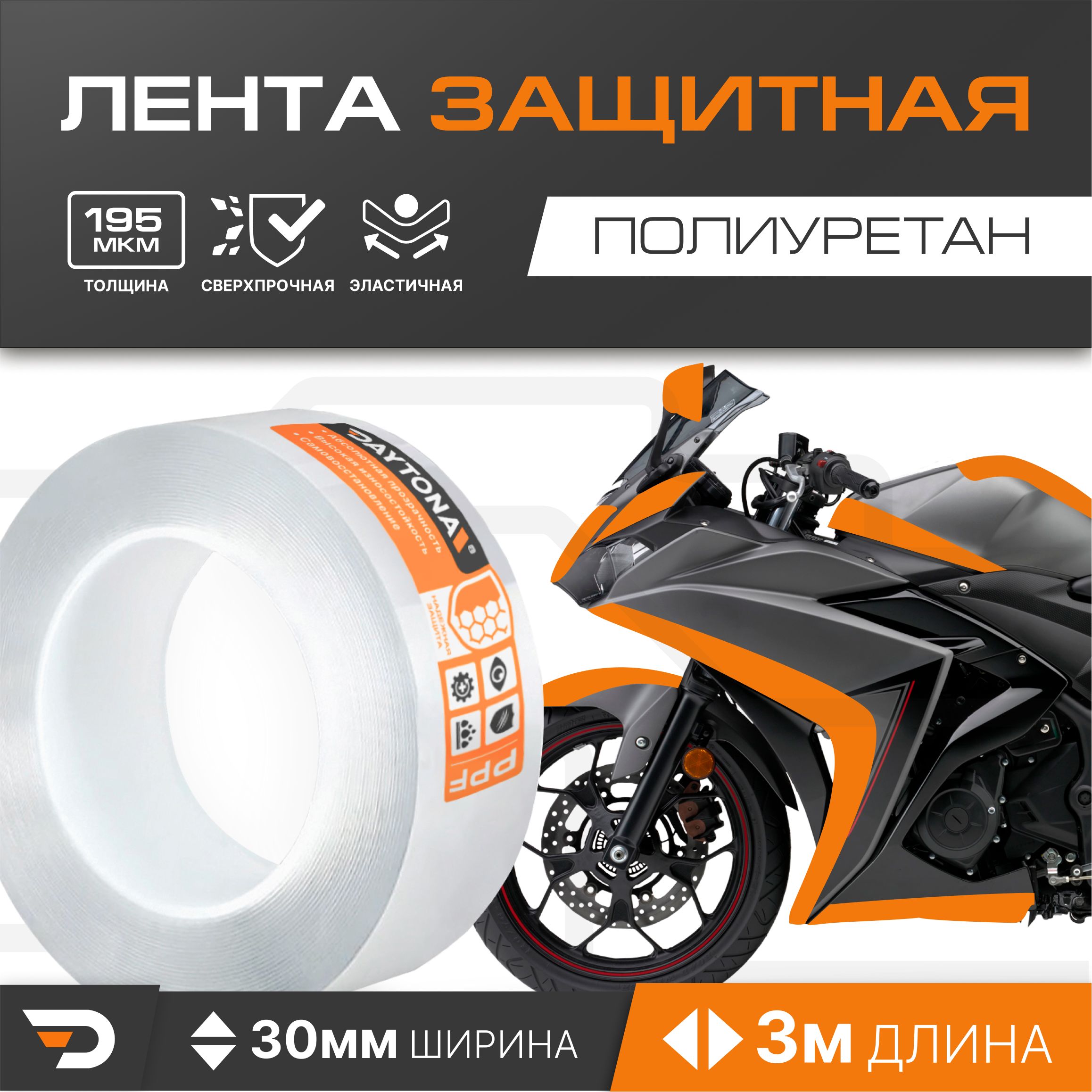 Защитная пленка для мотоцикла 195мкм (30мм x 3м) DAYTONA. Прозрачный самоклеящийся полиуретан с защитным слоем