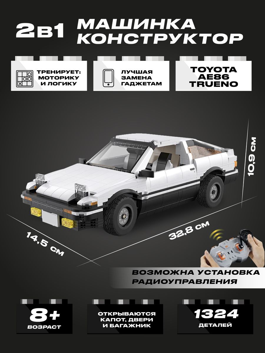 Конструктор CADA автомобиль Toyota AE86 TRUENO 1324 детали - C61024W -  купить с доставкой по выгодным ценам в интернет-магазине OZON (812325627)