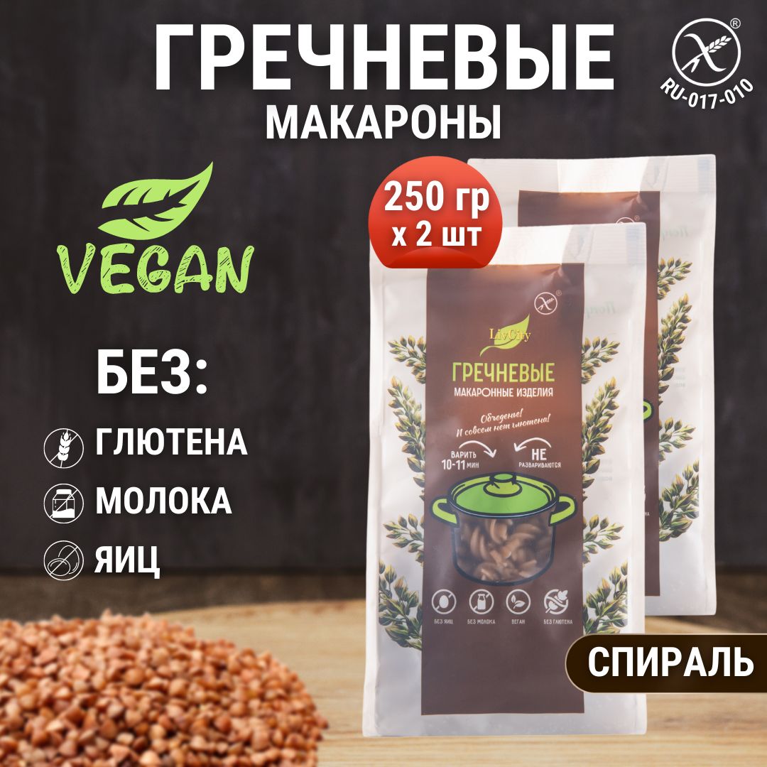 Макароны гречневые без глютена спираль, диетический постный продукт, 2 шт. по 250 гр