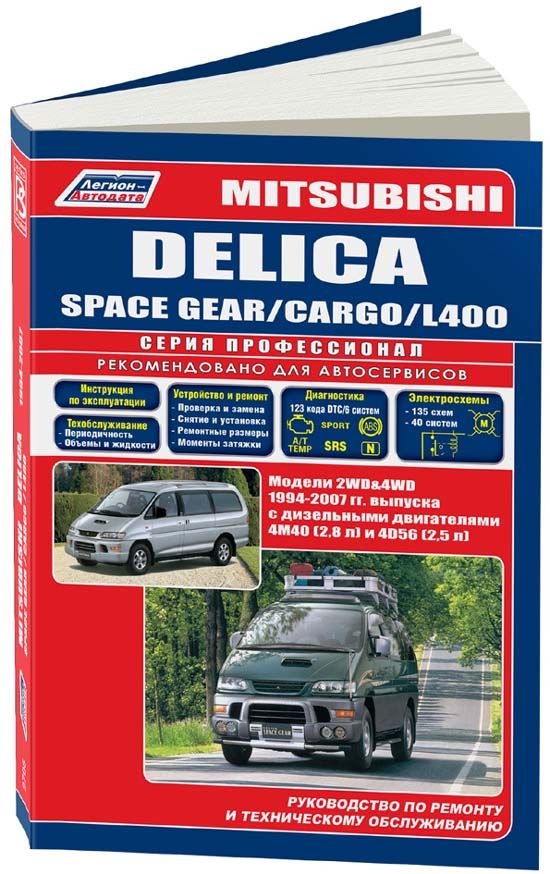 Mitsubishi Delica, Space Gear, Cargo, L400 1994-07 с дизельными двигателями 4M40 (2,8), 4D56 (2,5). Ремонт. Эксплуатация. Техническое обслуживание