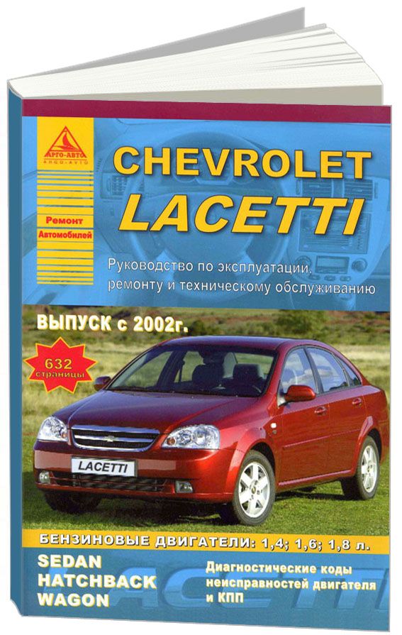 Chevrolet Lacetti 2002-13 с бензиновыми двигателями 1.4, 1.6, 1.8 л. Ремонт. Эксплуатация. Техническое обслуживание