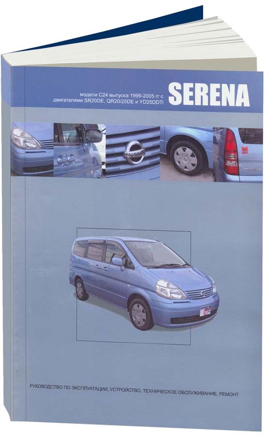 Nissan Serena 1999-05 с бензиновыми SR20DE (2,0), QR20DE (2,0), QR25DE (2,5) и дизельным YD25DDTi (2,5 NeoDi) двигателями. Ремонт. Эксплуатация. Техническое обслуживание