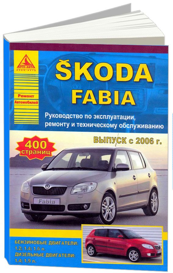 Skoda Fabia 2006-15 с бензиновыми и дизельными двигателями. Эксплуатация. Ремонт. Техническое обслуживание