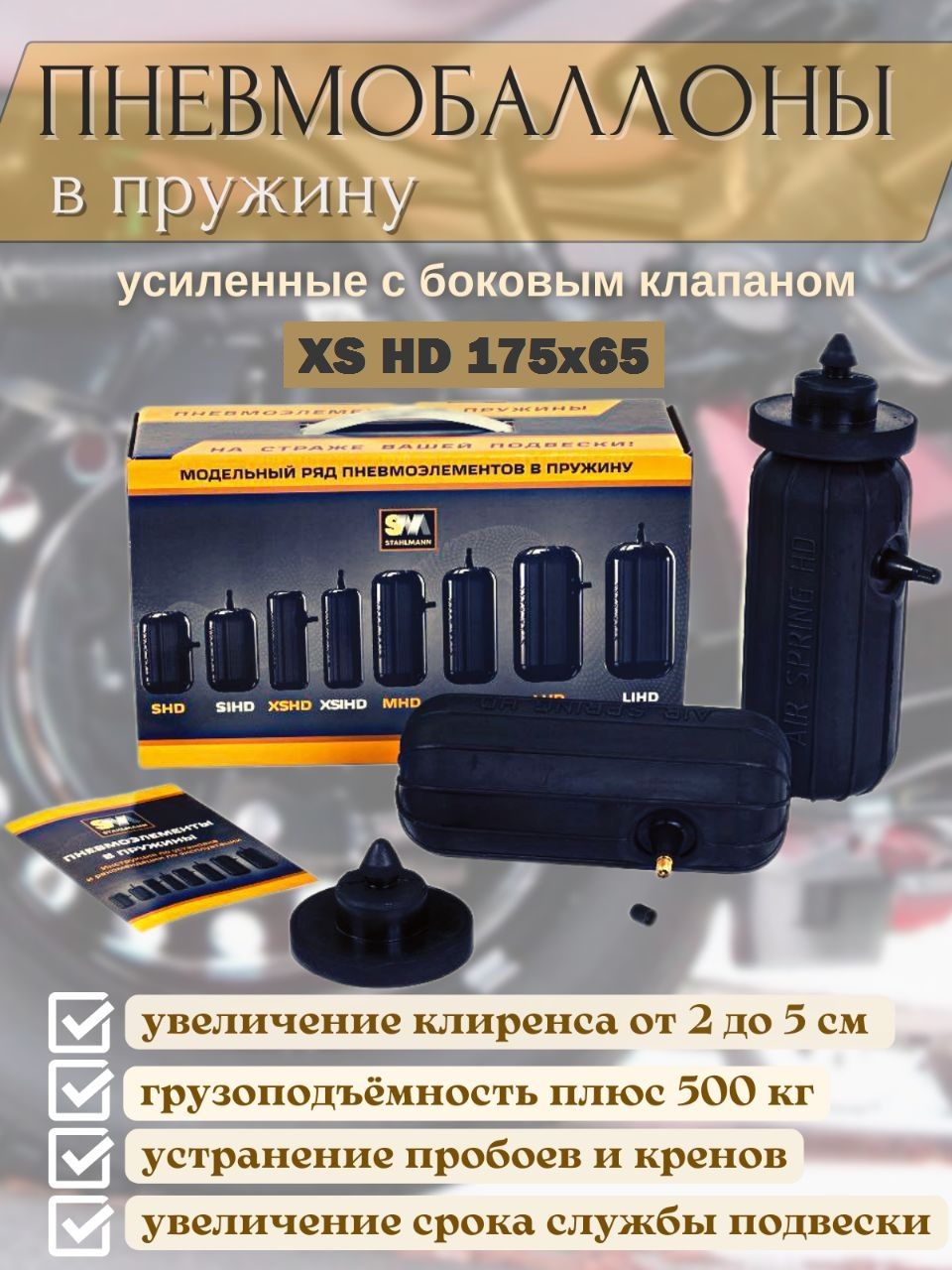 Пневмобаллоны в подвеску XS HD 175х65 мм с боковым клапаном пневмоподвеска  для увеличения клиренса и устранения пробоев - купить по доступным ценам в  интернет-магазине OZON (823173254)