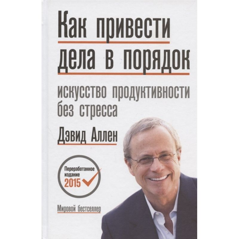 Аллен дэвид как привести читать. Искусство продуктивности без стресса дэвид аллен. как привести дела в порядок. искусство продуктивности без стресса. дэвид аллен как привести дела в порядок. как привести дела в порядок.