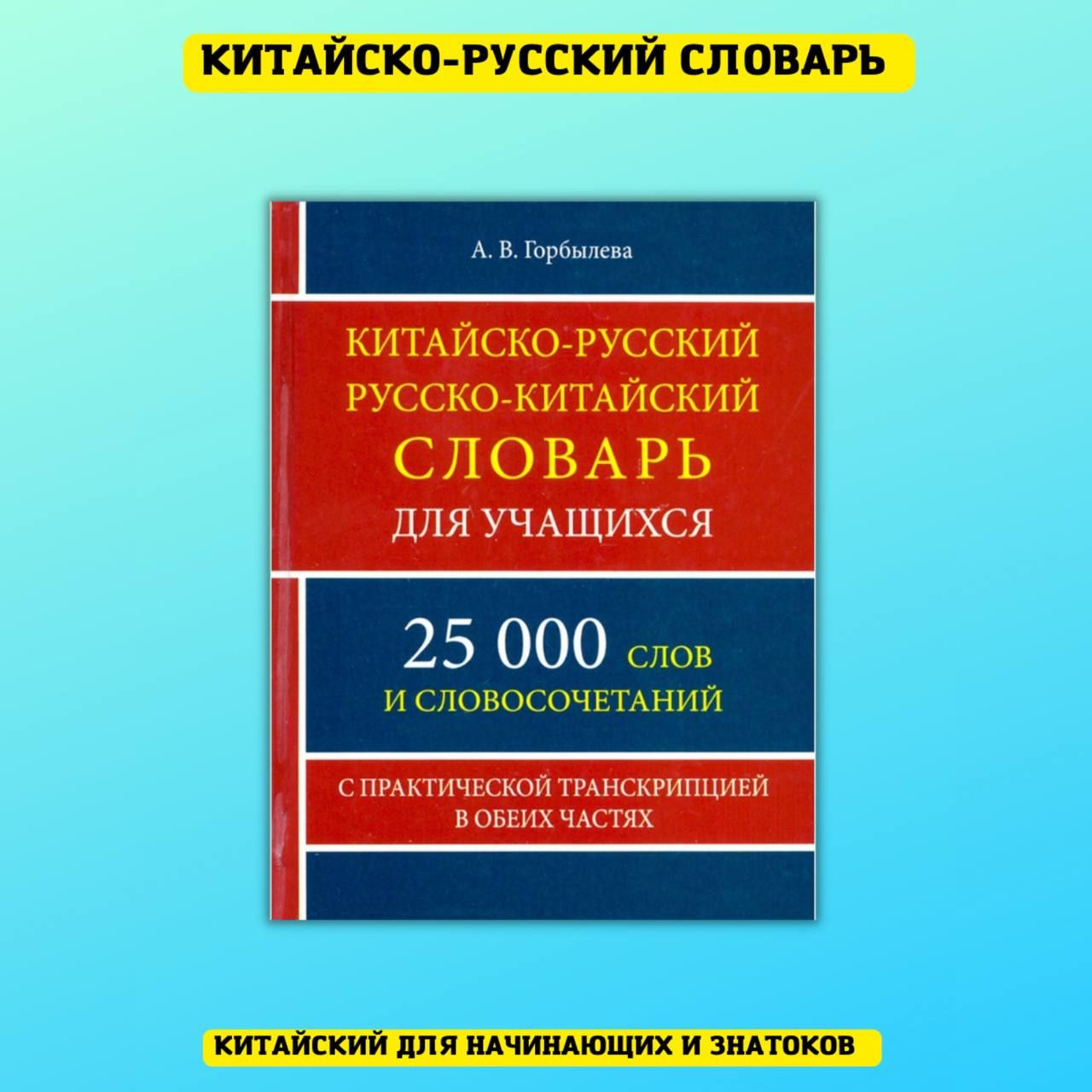 Самоучители без регистрации. Словарь китайского языка. Русско-китайский словарь. Словарь китайских иероглифов.