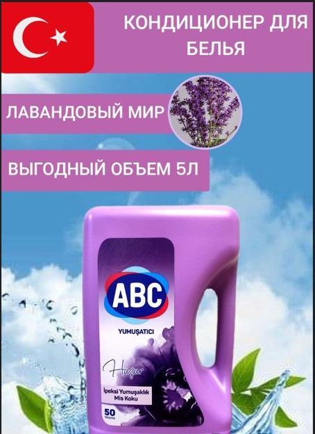 Abc кондиционер для белья