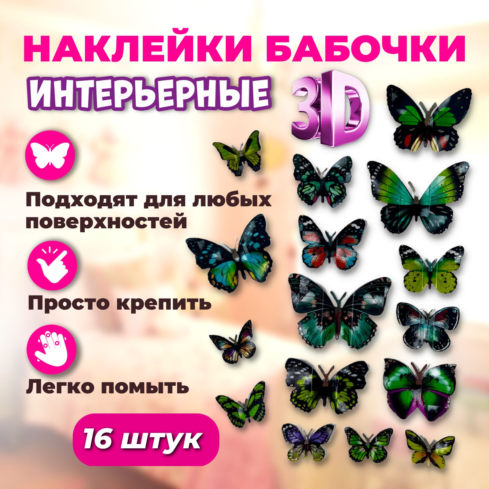 Наклейки интерьерные 