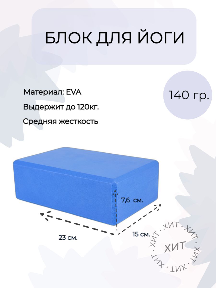 Блок для йоги, кирпич для фитнеса, стретчинга, опорный блок, 23х15х7,6 см, синий