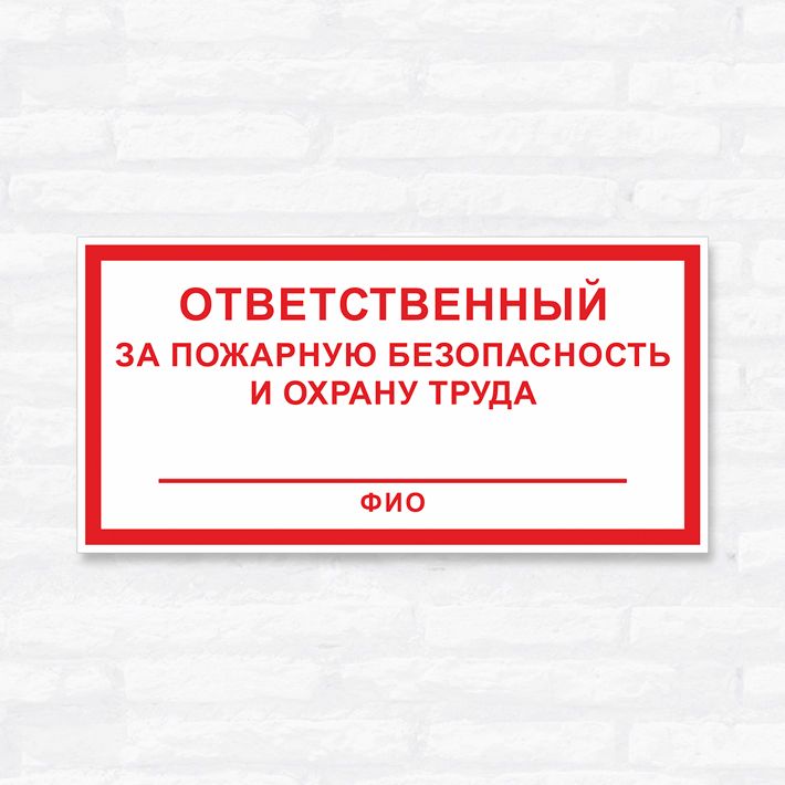 Табличка об ответственном за пожарную безопасность образец