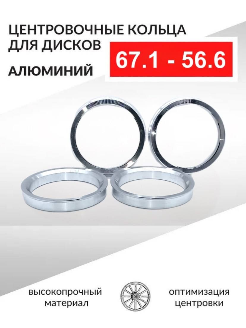 Центровочные кольца для автомобильных дисков 67,1-56,6 Алюминий - 4 шт.  Проставочные кольца AL 67.1-56.6 VSMPO, арт AL 67.1-56.6 (S023874) - купить  в интернет-магазине OZON с доставкой по России (813931335)