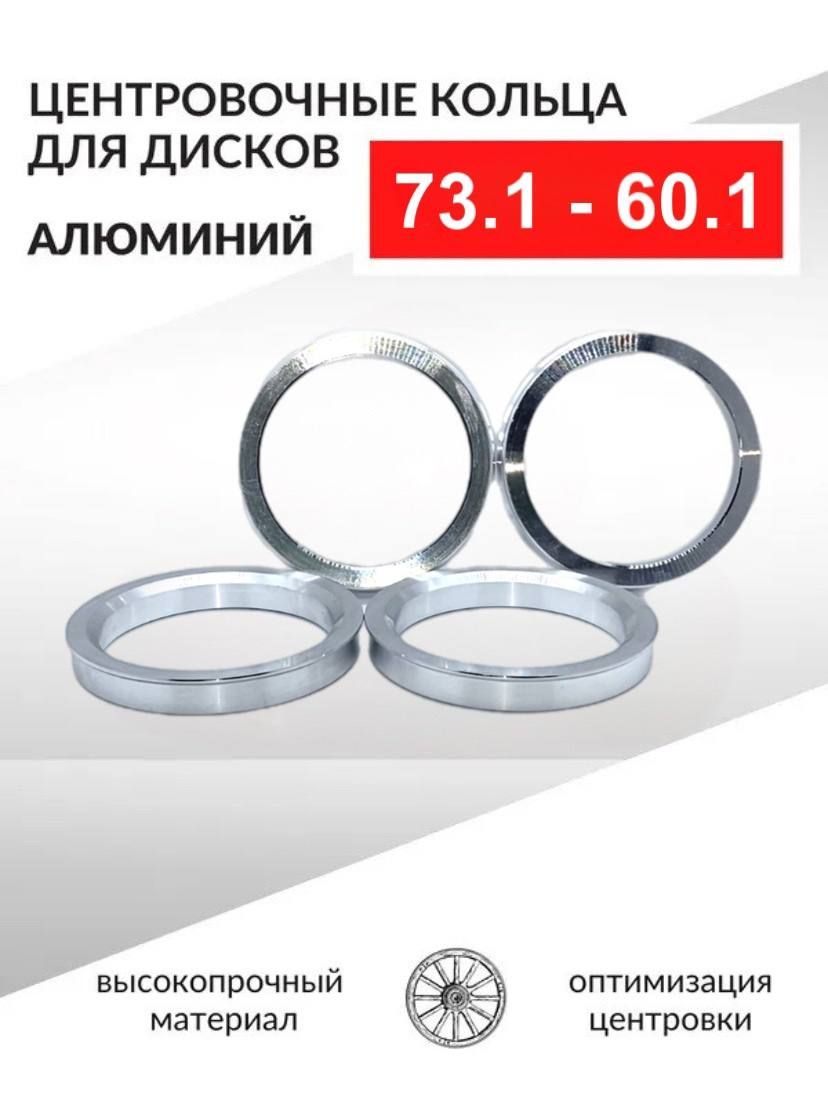 Центровочные кольца для автомобильных дисков 73,1-60,1 Алюминий - 4 шт.