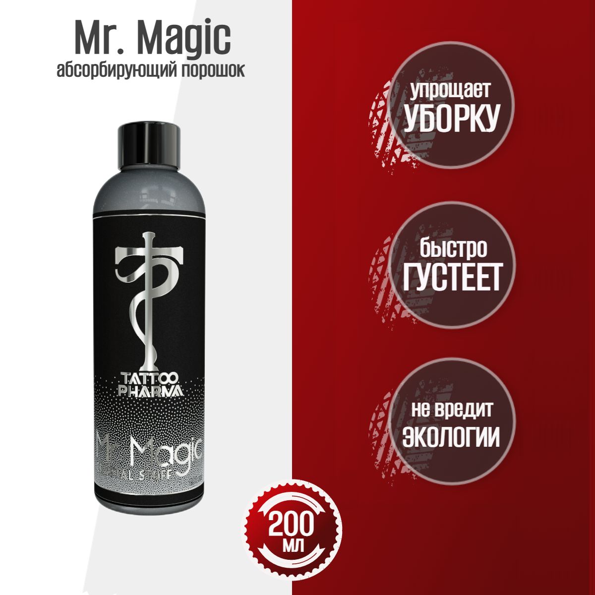 Mr magic. Тату Фарма. Суперсорбент.