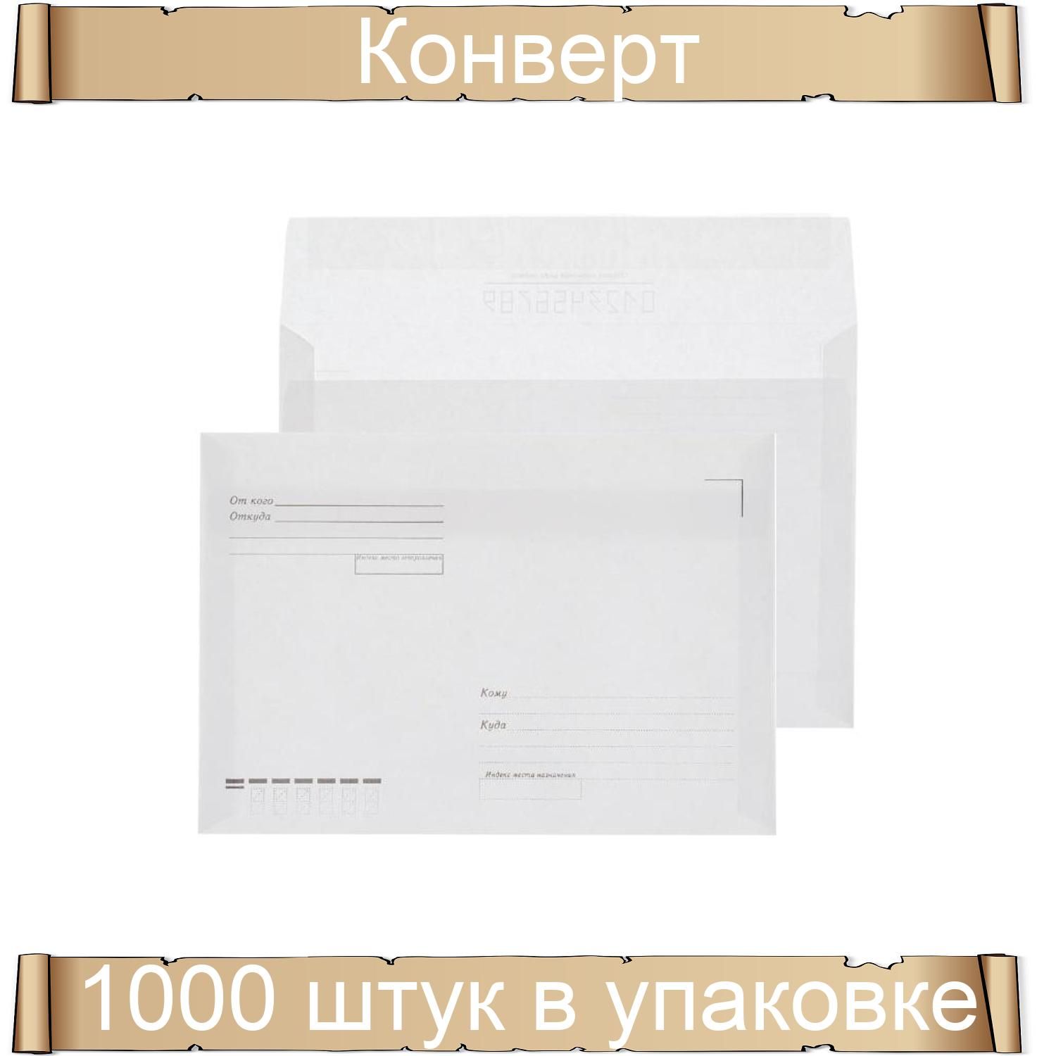 Конверт куда кому с5. Конверт Attache economy с5 80 г/кв.м белый стрип 1000 штук в упаковке. Конверт с5 кому куда. Конверт 162х229 с5 куда-кому, стрип внутр. Запеч..