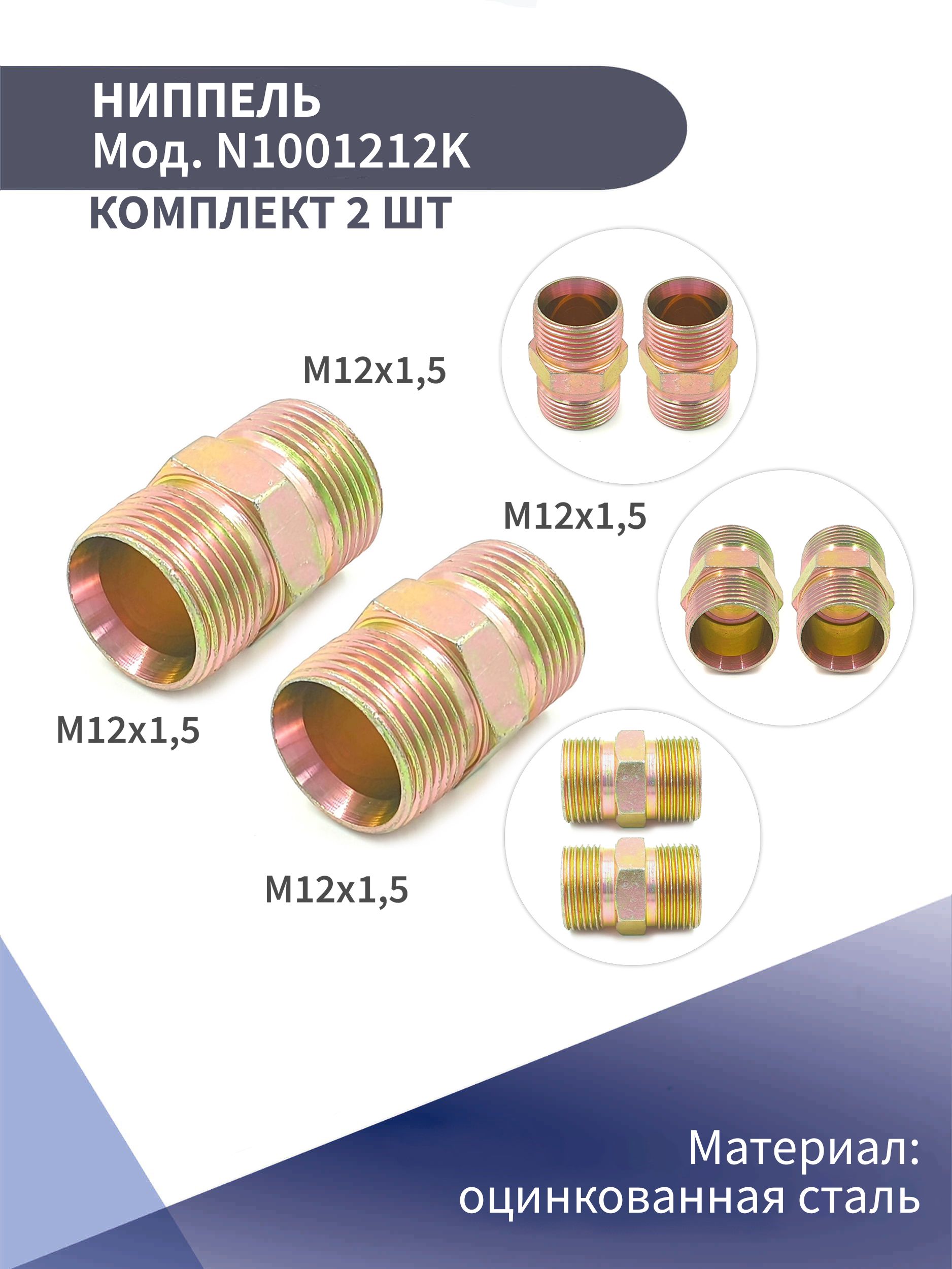 НиппельфитингрезьбовойM12x1,5-M12x1,5Konnenfit