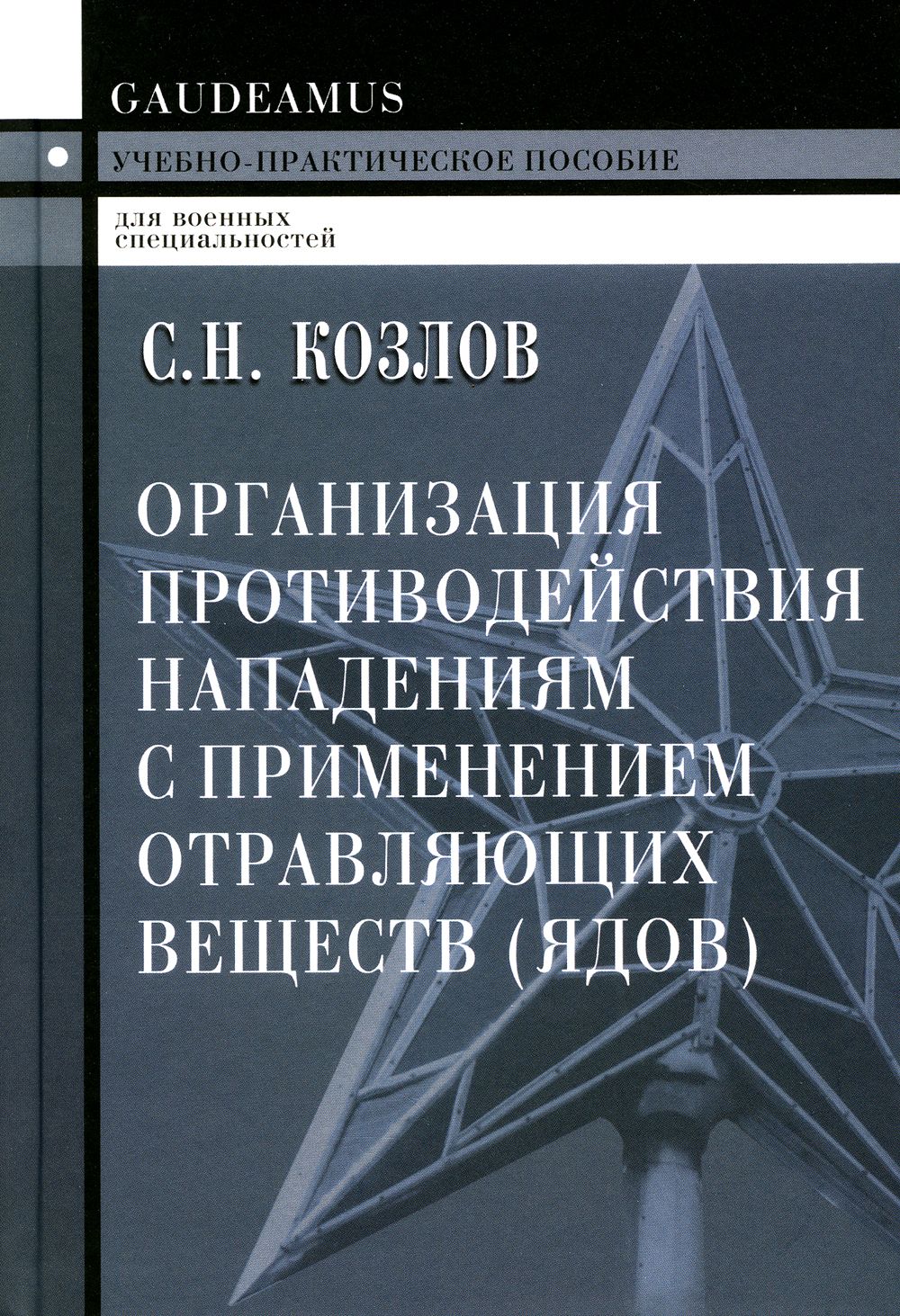 Организация противодействия нападениям с применением отравляющих веществ (ядов). Учебно-практическое пособие. 2-е изд | Козлов Сергей Николаевич