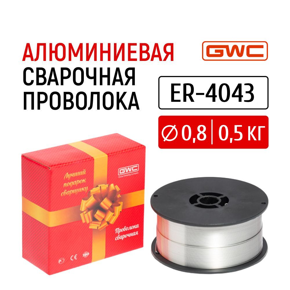 Проволока сварочная алюминиевая GWC ER-4043 д.0,8 мм 0,5 кг - купить с  доставкой по выгодным ценам в интернет-магазине OZON (386662543)