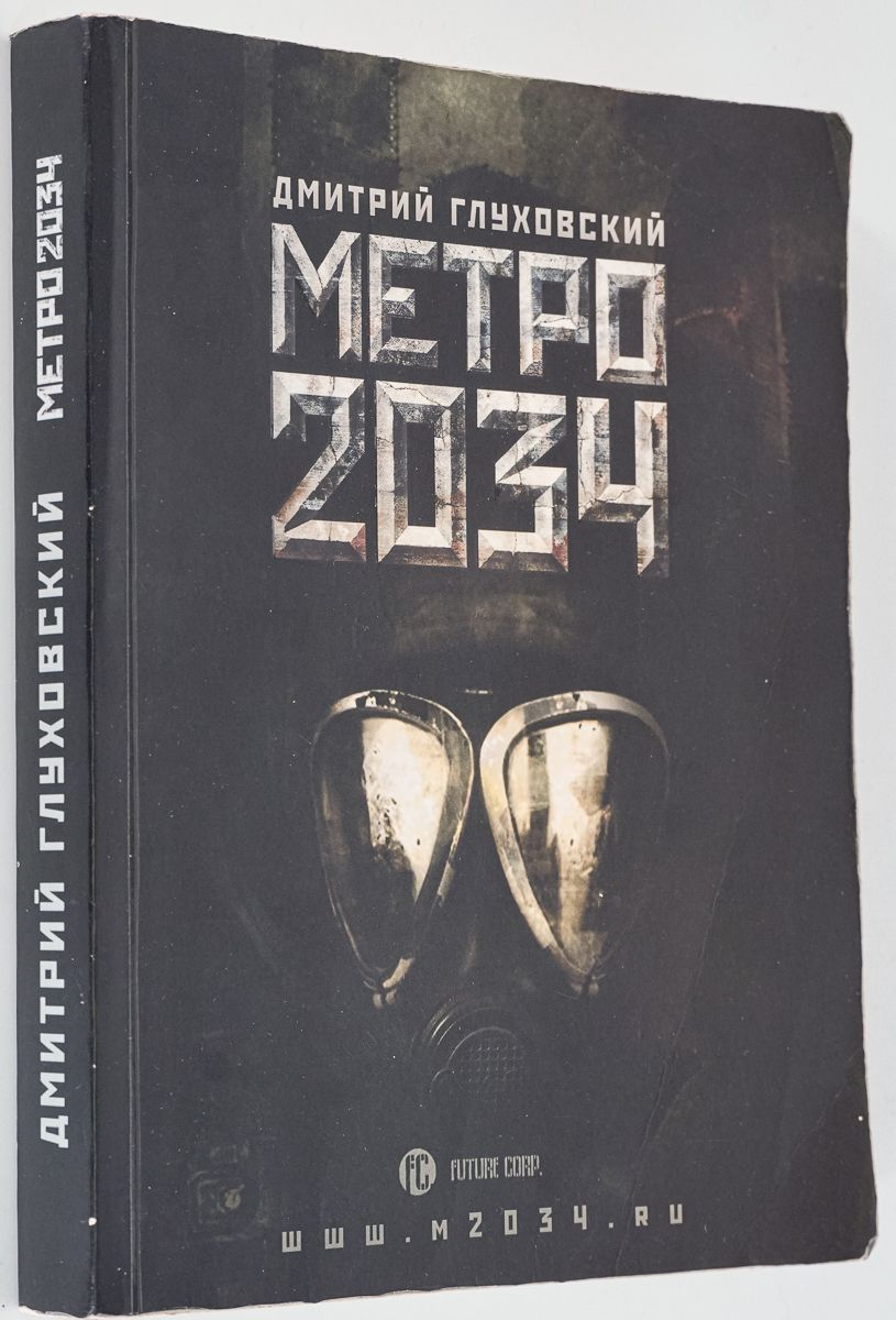 Метро 2034 книга