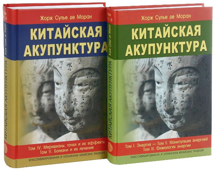 Китайская акупунктура. Тома 1-5. Комплект из 2 книг | де Моран Жорж Сулье