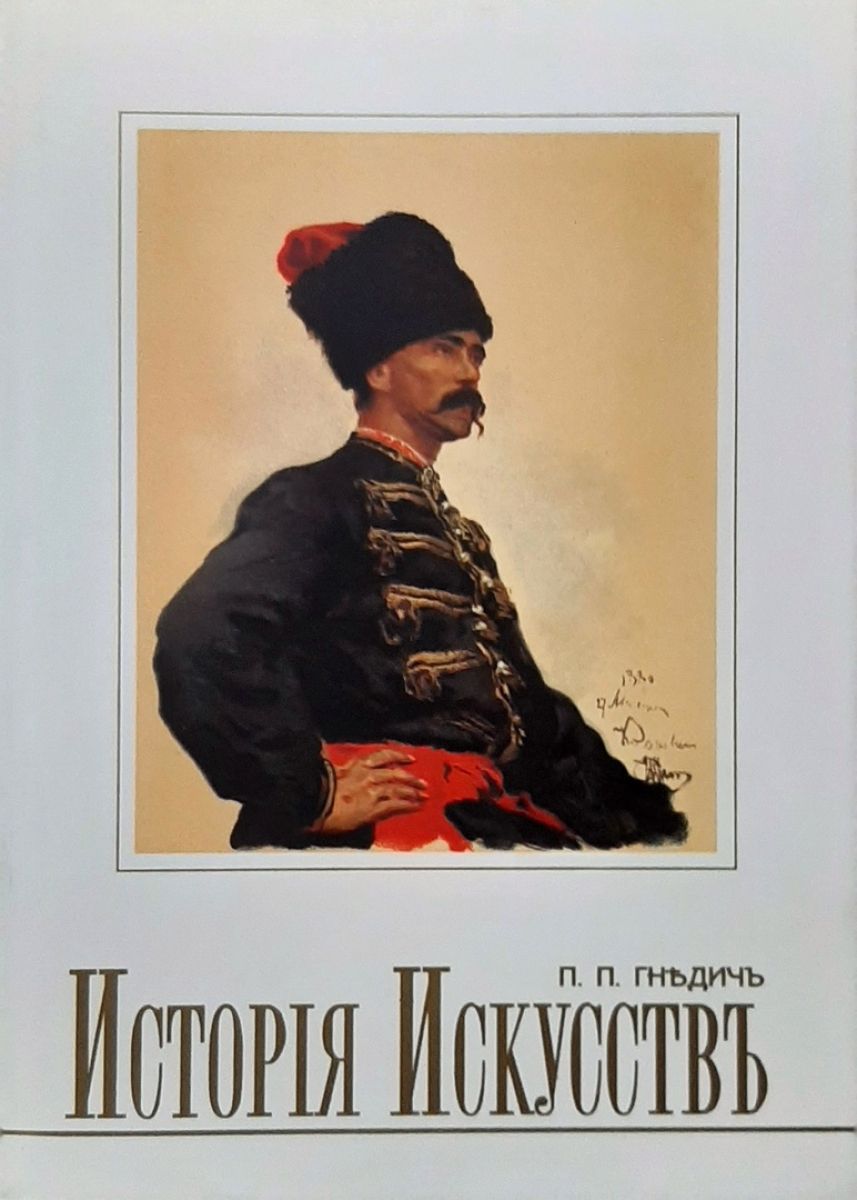 История искусств 1. История искусств книга п п Гнедич. Гнедич история искусств в 3 томах. Гнедич Петр Петрович. Гнедич п.п. история искусств 2000.