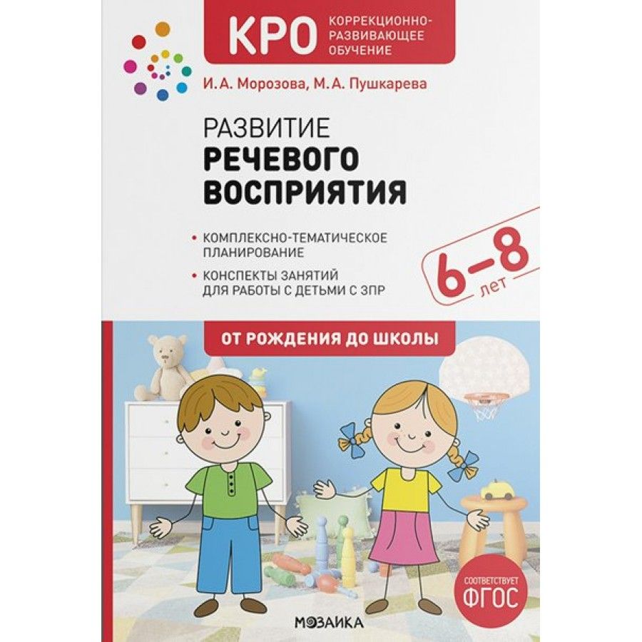 Развитие речевого восприятия. Комплексно - тематическое планирование.  Конспекты занятий для работы с детьми с ЗПР. 6 - 8 лет. От рождения до  школы. ...