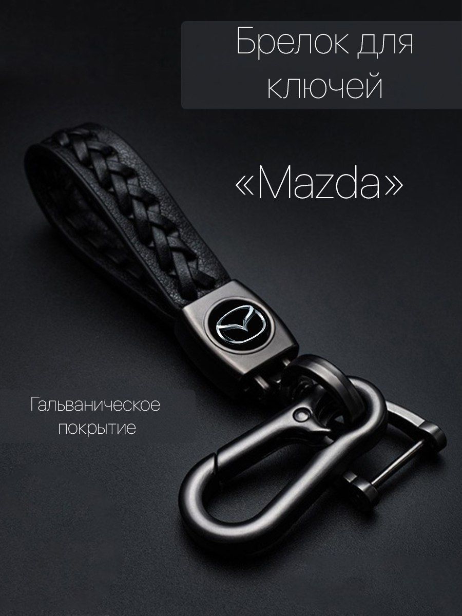 Брелок для ключей автомобиля плетеный с логотипом Mazda (Мазда) карабин