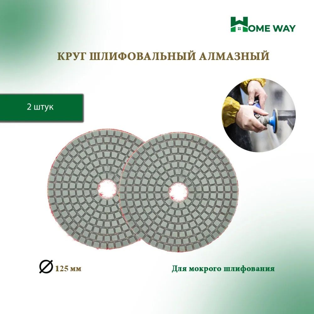 Home Way Диск шлифовальный 125 x 5; P50