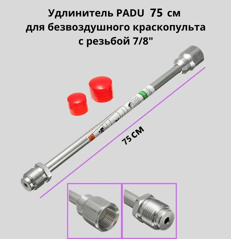 Удочка удлинитель 75 см 7/8 для безвоздушного краскопульта