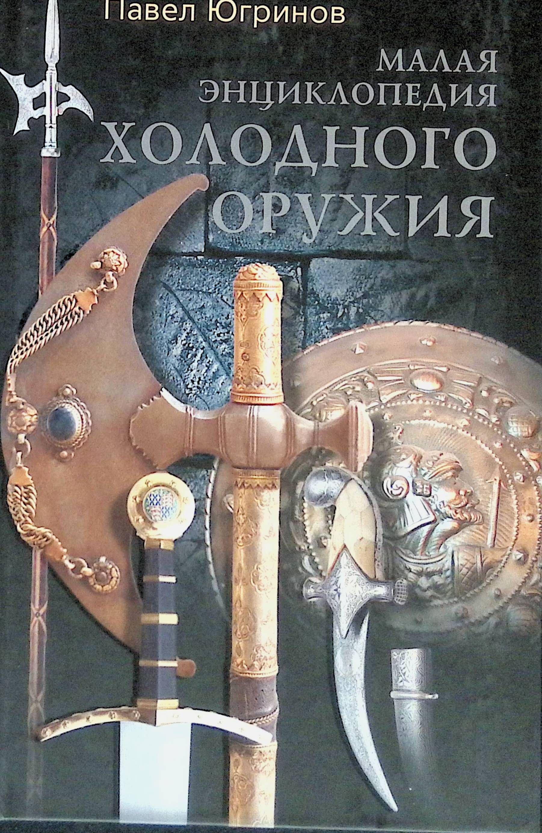 Энциклопедия Оружия Книга Купить