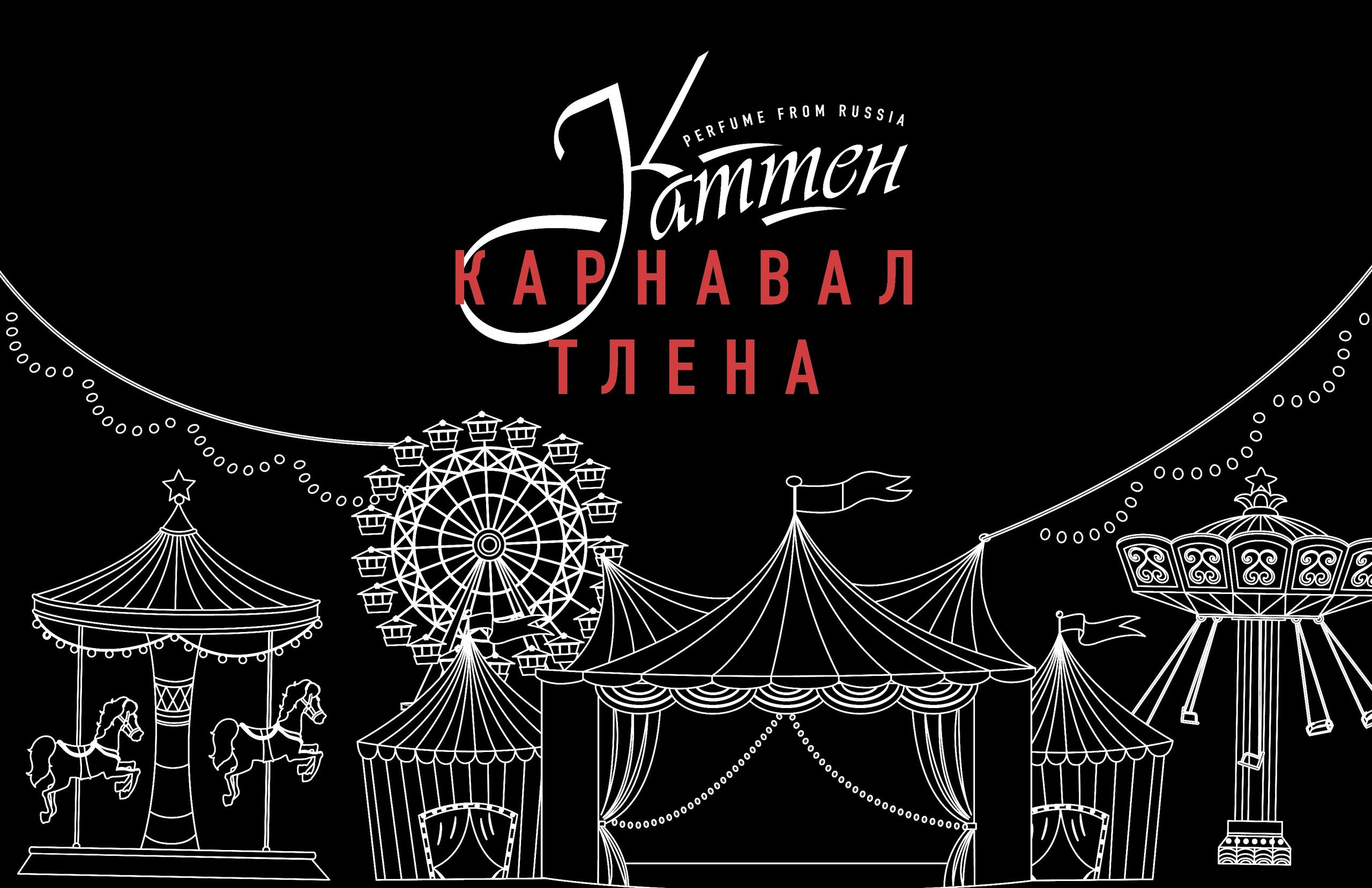 Духи карнавал. Carnaval духи. Moon karnaval духи.