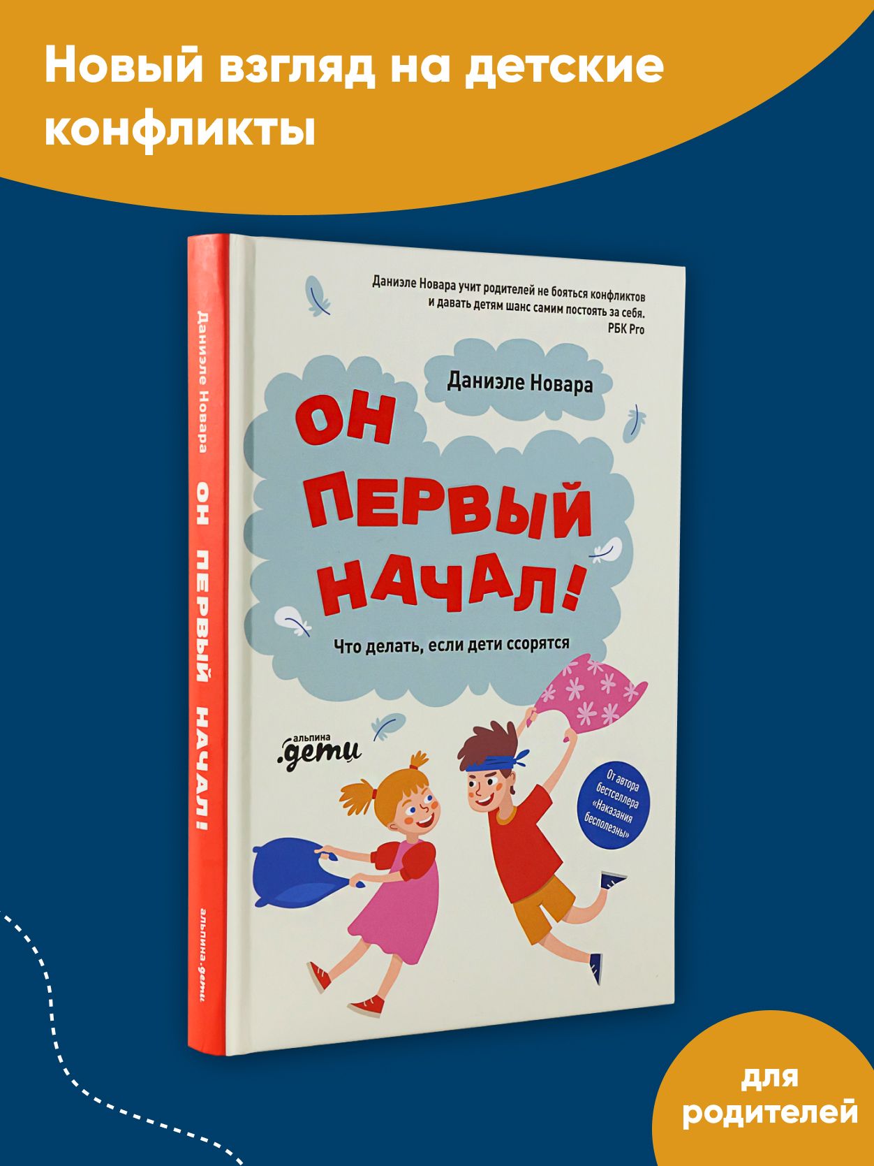 Он первый начал! Что делать, если дети ссорятся / Книги по психологии и  воспитанию детей | Новара Даниэле - купить с доставкой по выгодным ценам в  интернет-магазине OZON (785131932)