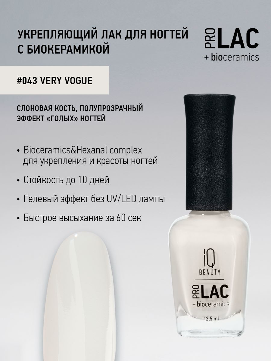 IQ BEAUTY, Лак для ногтей, укрепляющий, PROLAC, тон 43, 12.5 мл. - купить с  доставкой по выгодным ценам в интернет-магазине OZON (785382744)