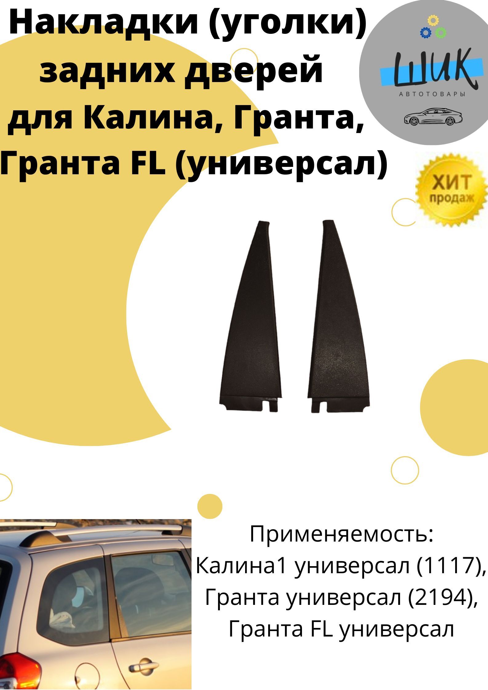 Накладки задней двери для Лада Калина Гранта универсал купить по низкой  цене в интернет-магазине OZON (828786455)