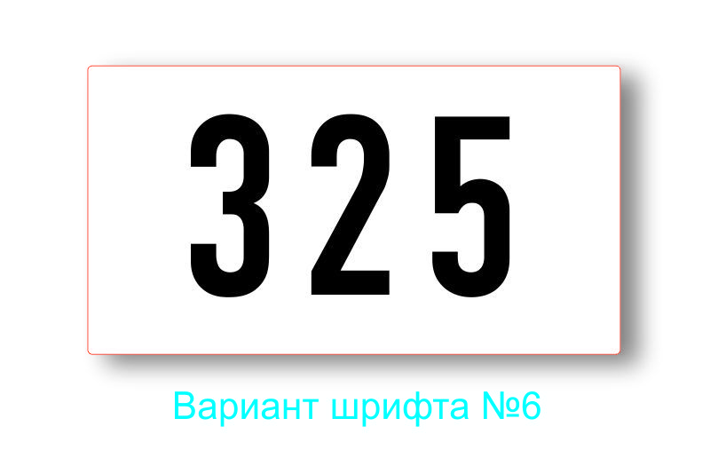 Номер квартиры 28. Табличка с номером квартиры. Номер квартиры 222. Макет номер квартиры 207. Номер квартиры "234".