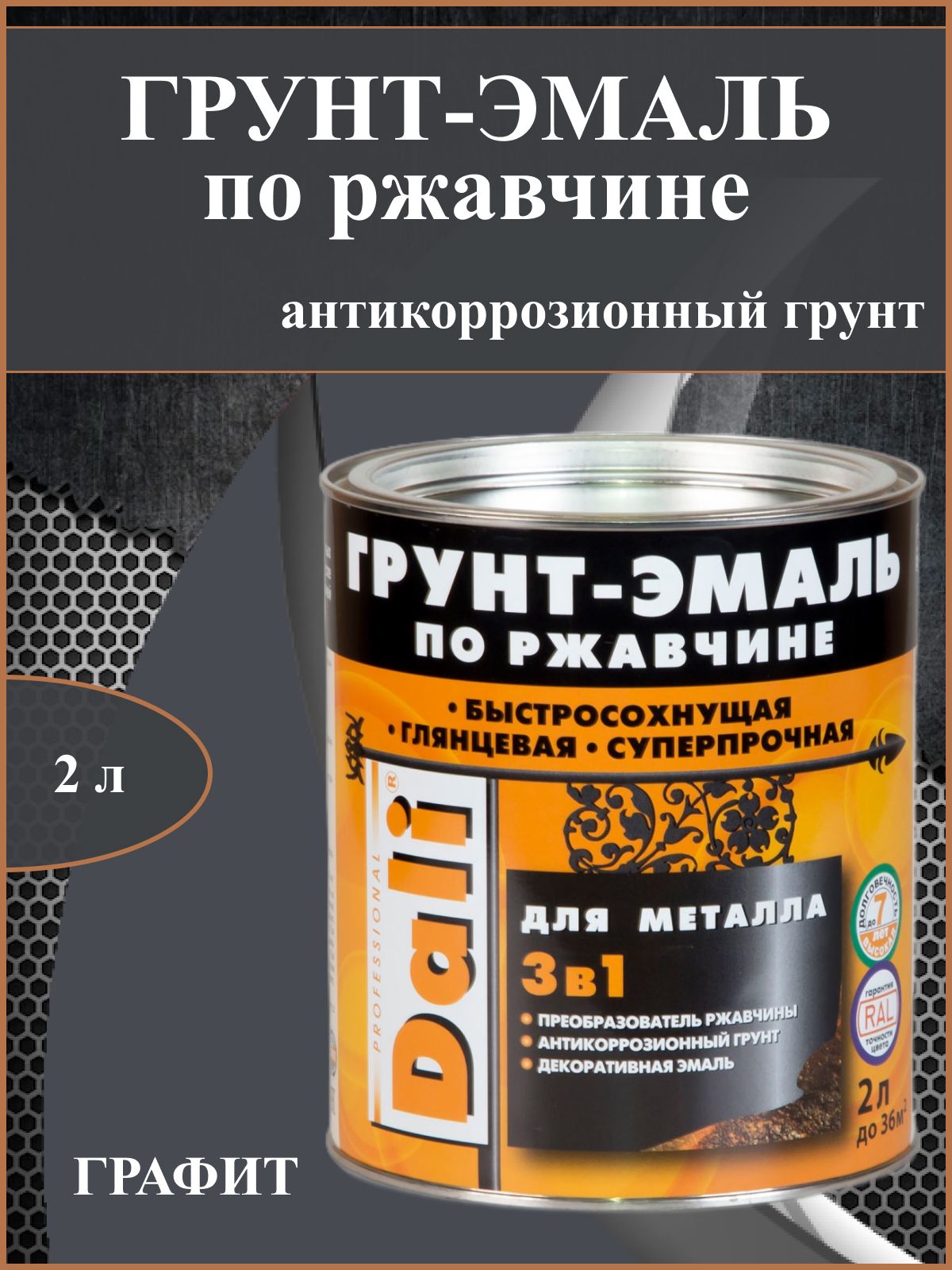 Эмаль dali по ржавчине 3 в 1. Грунт-эмаль по ржавчине 3 в 1 Dali. Краска Dali 3 в 1 по ржавчине. Грунт-эмаль по ржавчине 3 в 1 в баллончиках. Эмаль по ржавчине Лакра с молотковым эффектом 0,8 кг зеленая,.