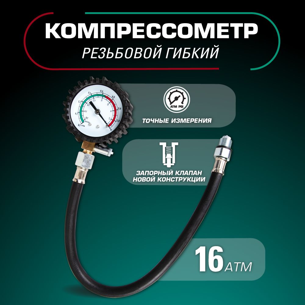 Компрессометр 16 Атм., резьбовой гибкий KRAFT KT 831012