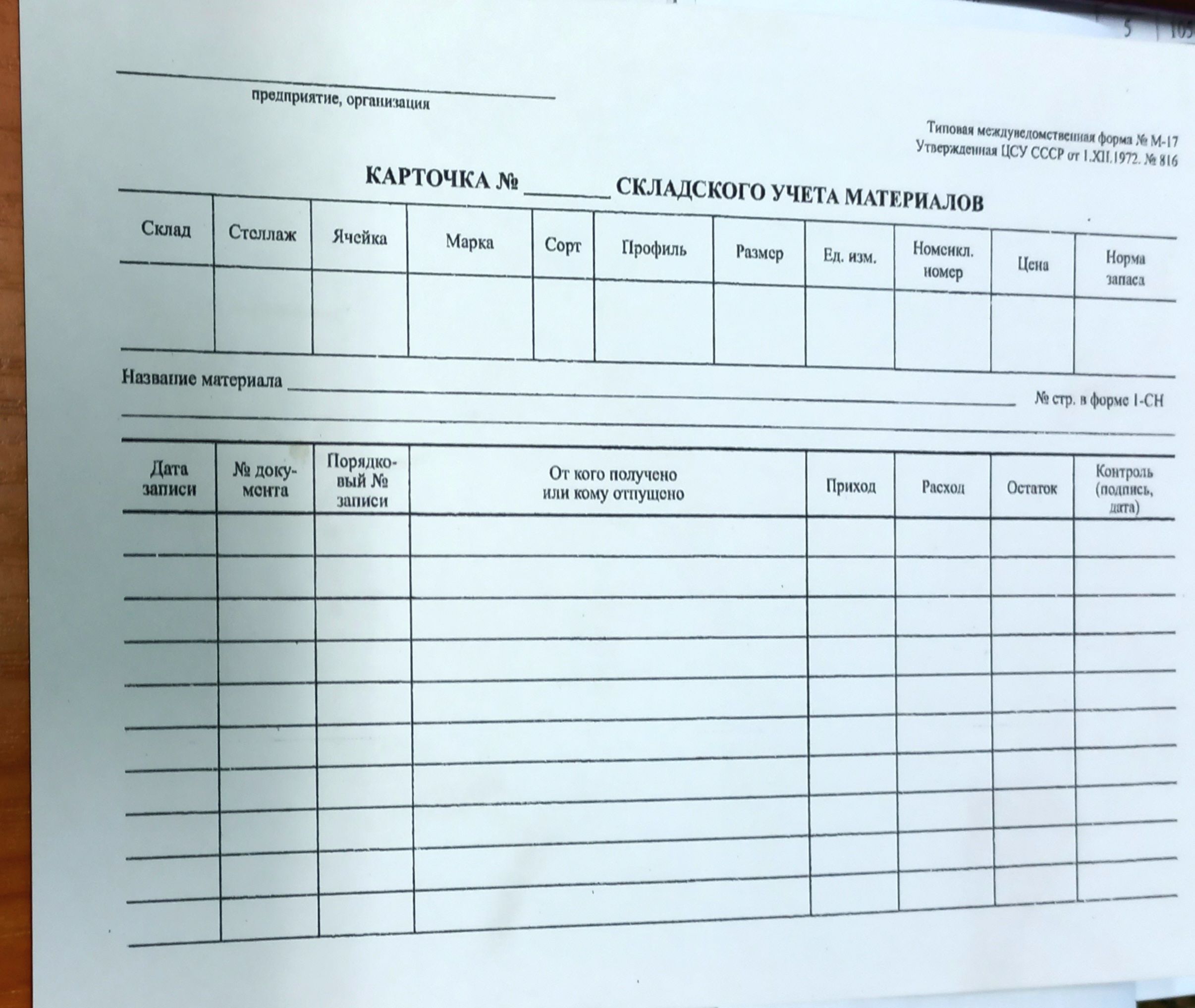 Оформление карточки складского учета. Карточка складского учета МХ -16. Карточка складского учета. Карточка складского учета материалов. Карточка учета на складе.