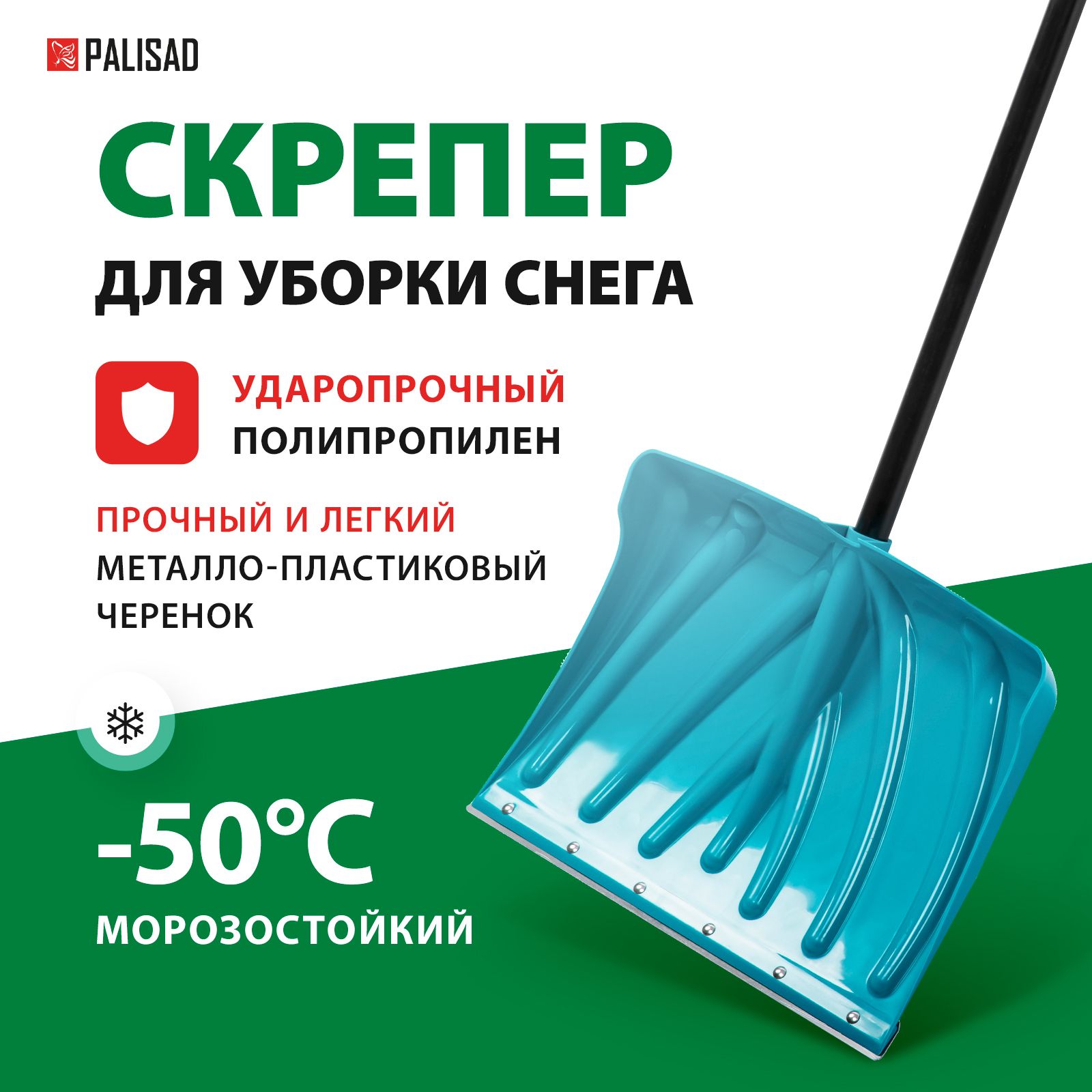 Лопата для уборки снега / скрепер PALISAD LUXE, 460 х 335 х 1300 мм, ковш из полипропилена с ребрами жесткости, стальная накладка и металлопластиковый черенок, снеговая, 615915