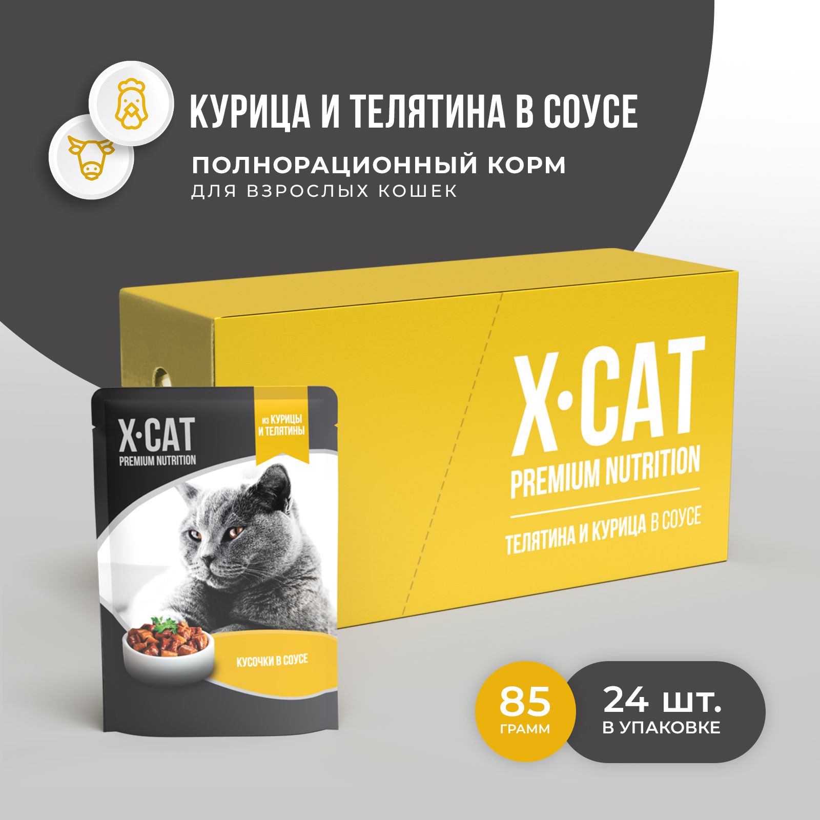 X-CAT паучи Курица с Телятиной в соусе для кошек, корм консервированный, 24шт по 85г